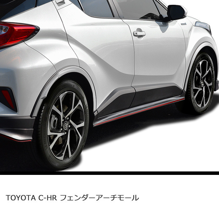 C-HR 純正 OP タイプ フェンダー アーチモール フェンダーカバー 高品質 PP製 前後 左右 1台分 塗装色選択可能