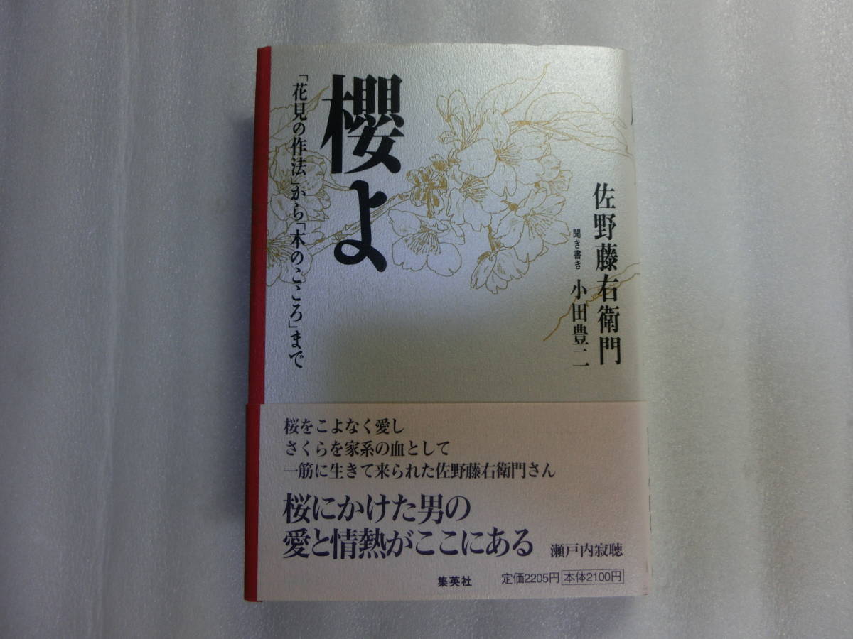櫻よ 花見の作法 から 木のこころ ま 佐野藤右衛門 京の十六代目 桜守 なぜ日本人は桜をこれほど愛するのか 雑学 知識 売買されたオークション情報 Yahooの商品情報をアーカイブ公開 オークファン Aucfan Com