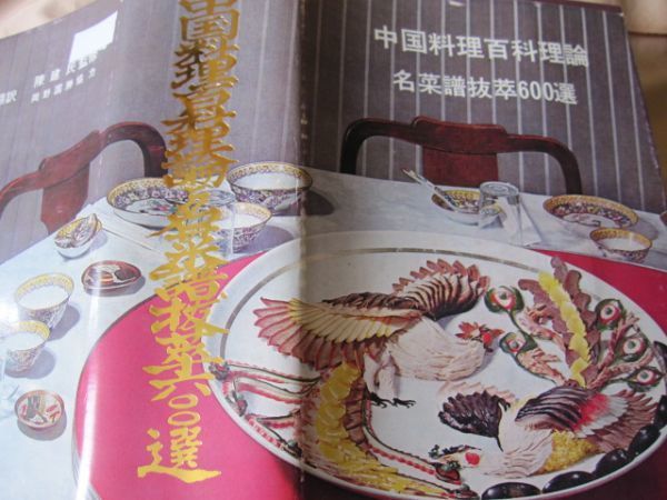 中国料理百科理論と名菜譜抜萃600選(顧中正 編著・翻訳) ⁄ 古本
