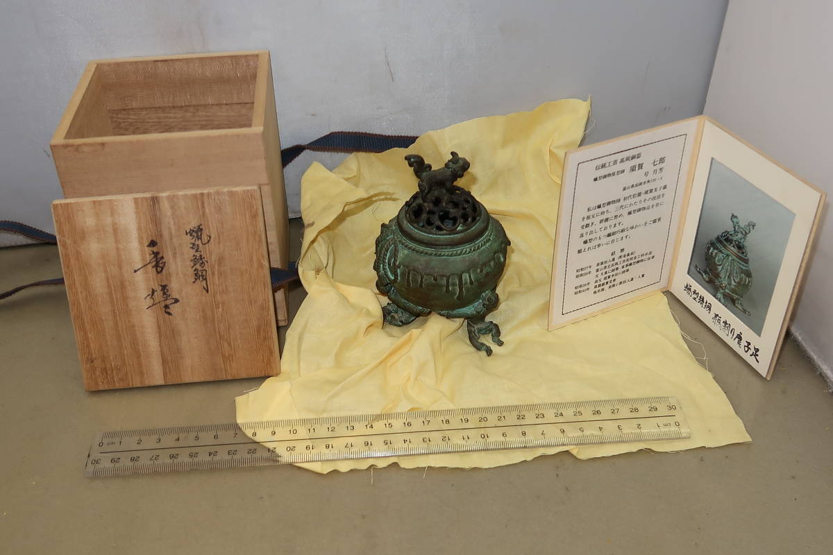 須賀七郎作 月芳 蝋型鋳銅 高岡銅器 香炉 共箱 証書 唐子