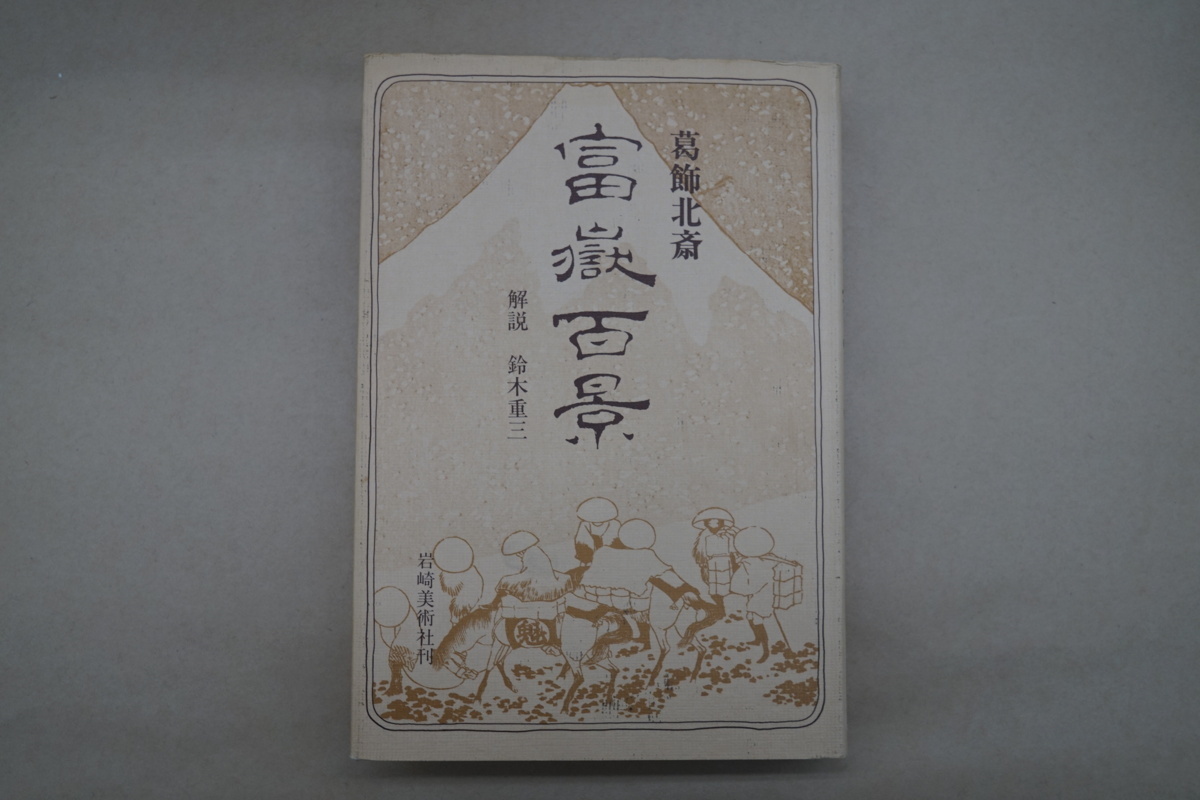 ●葛飾北斎　富嶽百景　解説鈴木重三　岩崎美術社　定価3300円初版_1