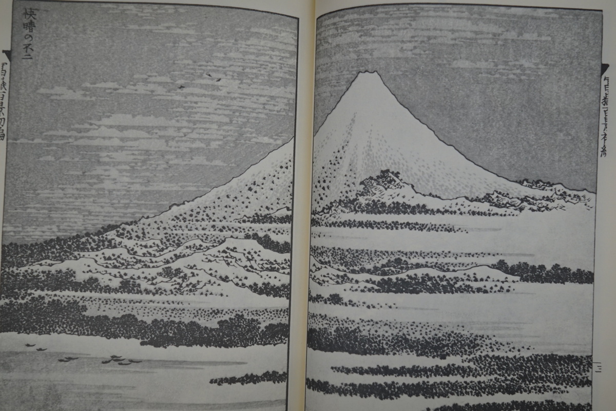 ●葛飾北斎　富嶽百景　解説鈴木重三　岩崎美術社　定価3300円初版_6