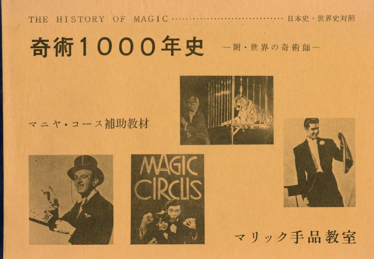 超激得，格安 奇術1000年史 附 世界の奇術師 手品 奇術 マジック(アート、エンターテインメント)｜売買されたオークション情報、yahooの商品情報をアーカイブ公開 - オークファン その他