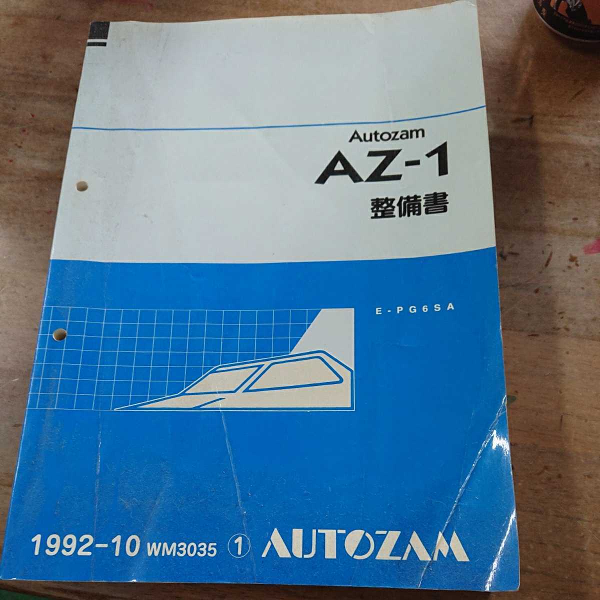 【激レア品】Autozam AZ-1 整備書 1992年版 AZ-1 Autozam An AUTOZAM Yahoo!オークション パーツカタログ マツダ