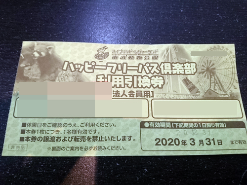 施設利用券 東武動物公園 ハッピーパス倶楽部利用引換券