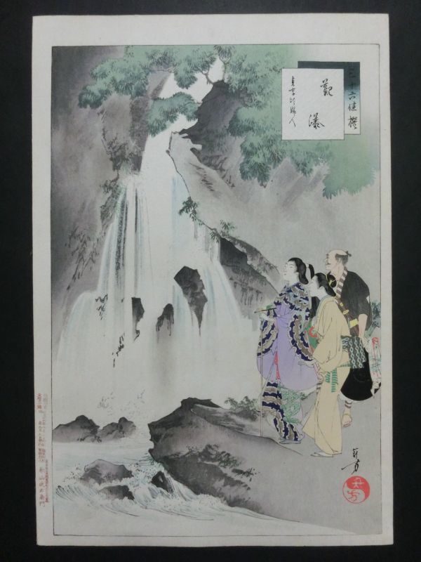 高品質，限定SALE 水野年方 三十六佳撰 觀瀑 貞享頃婦人 芳年 門人/大判/浮世絵/錦絵/美人画/木版画/摺物/明治時代/Ukiyoe/Surimono(美人画)｜売買されたオークション情報、yahooの商品情報をアーカイブ公開 - オー 美人画