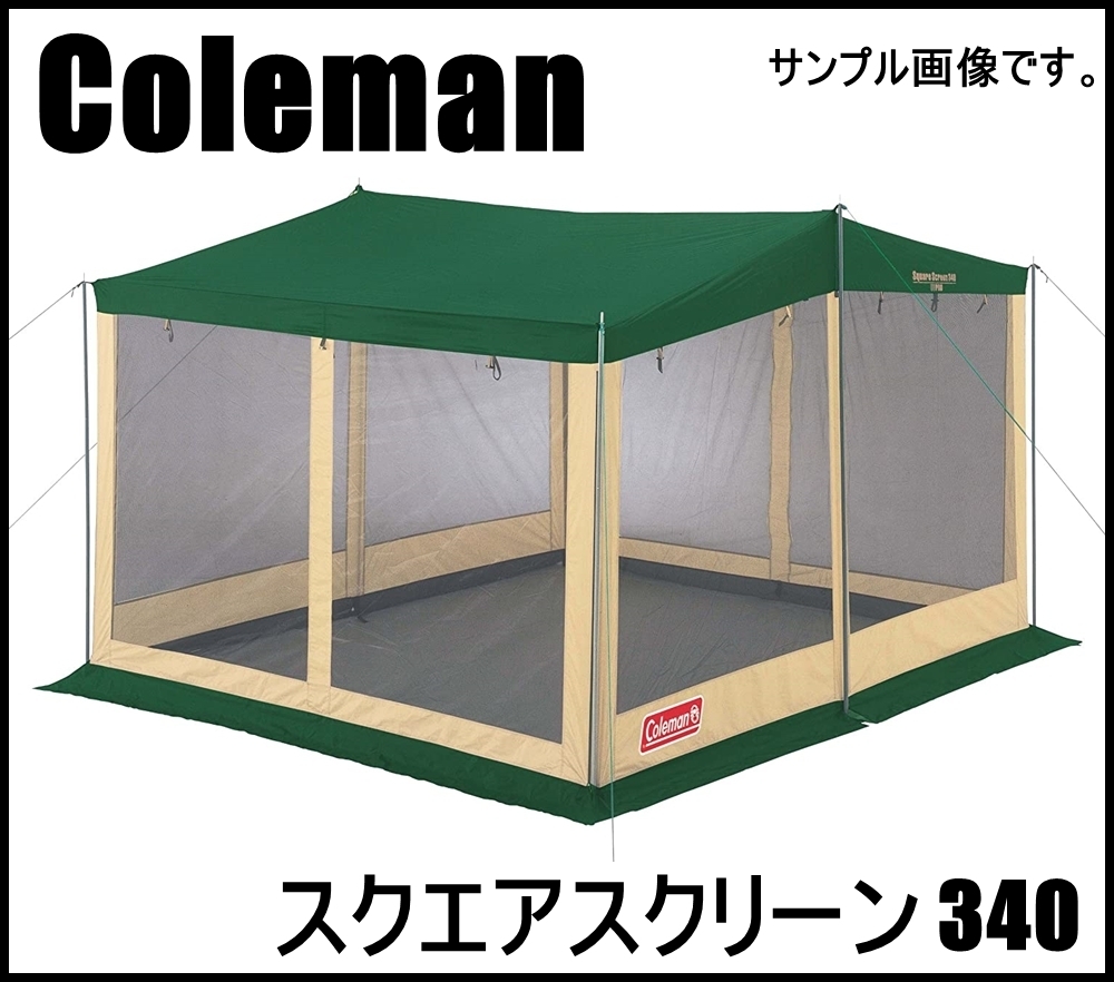  Coleman タープ スクエアスクリーン 340 耐水圧約1200mm ペグ ロープ付属 コールマン(スクリーン)｜売買されたオークション情報、yahooの商品情報をアーカイブ公開 - オークファン スクリーン