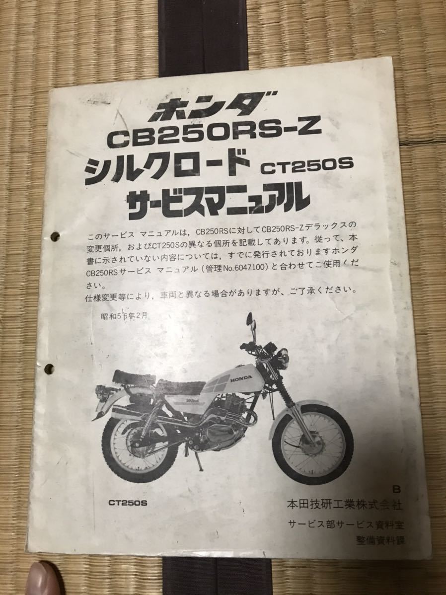 ホンダ CB250RS シルクロード CT250S サービスマニュアル ホンダ CB250RS-Z シルクロード CT250S サービスマニュアル 送料込み