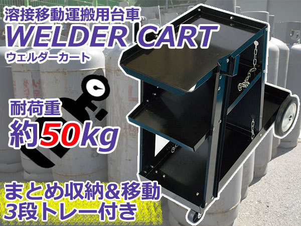 全国無料 ウェルダーカート ボンベカート 溶接機台 移動台 三段トレー 三段ツールボックス 溶接工具 ワゴンカート ブラック 黒(溶接機)｜売買されたオークション情報、yahooの商品情報をアーカイブ公 その他