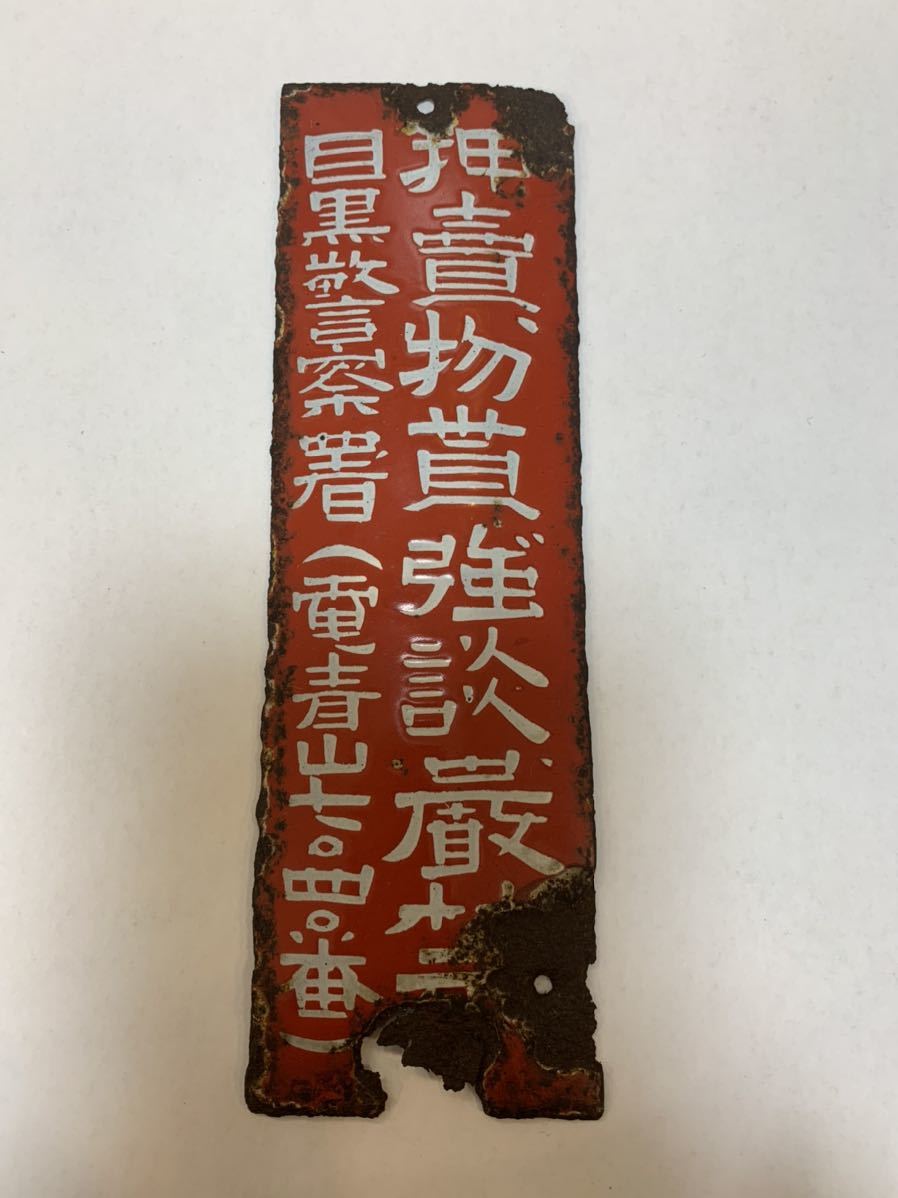 琺瑯彫文字 住所表札板 青山7040番 目黒警察署 ホーロー看板