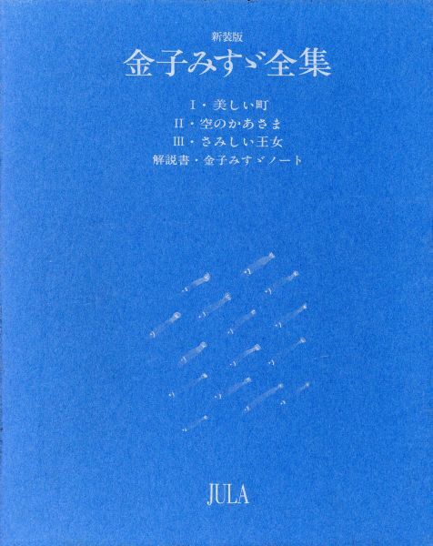 大人気，新品 金子みすゞ全集 新装版／金子みすゞ 著者(詩)｜売買されたオークション情報、yahooの商品情報をアーカイブ公開 - オークファン 詩