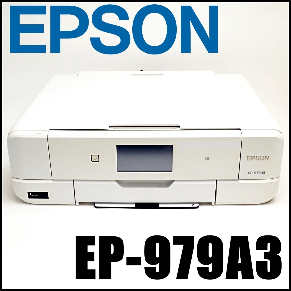 外観美品 EPSON インクジェットプリンター EP-979A3 2017年製 インク色