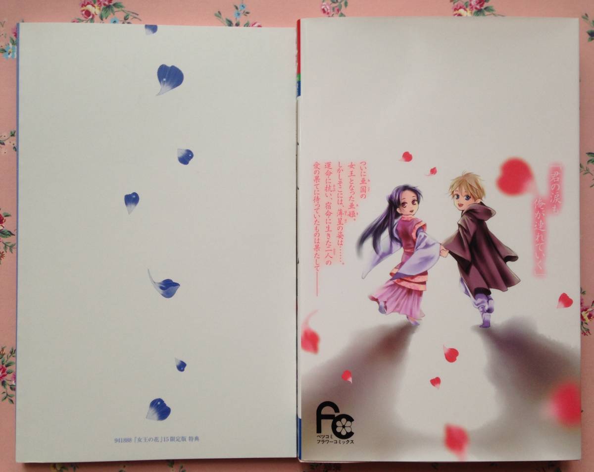 女王の花 15巻 スペシャルファンブック付き限定版 (フラワーコミックス