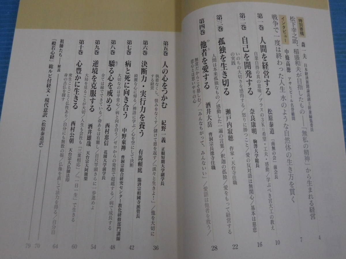 現代の名僧たち10人が語りかける経営に生きる仏教の教え 日経BP 現代の