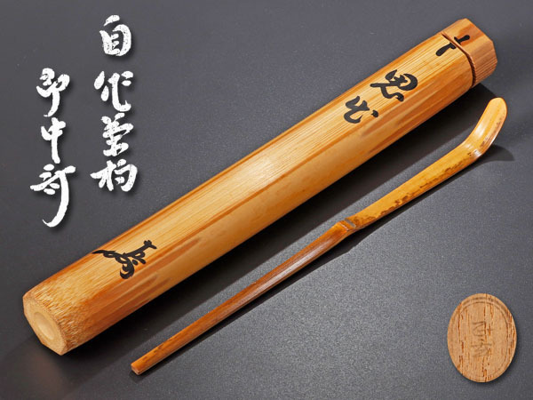 古美味】即中斎 自作茶杓 銘:思出 黒田正玄下削 茶道具 保証品 b2UW