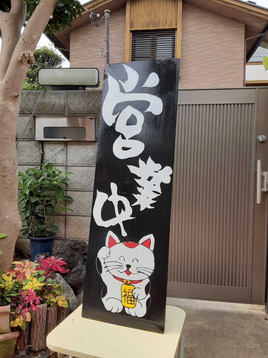 看板 招き猫木製看板営業中 拉麺 蕎麦 居酒屋 寿司 料理屋定食和食洋食