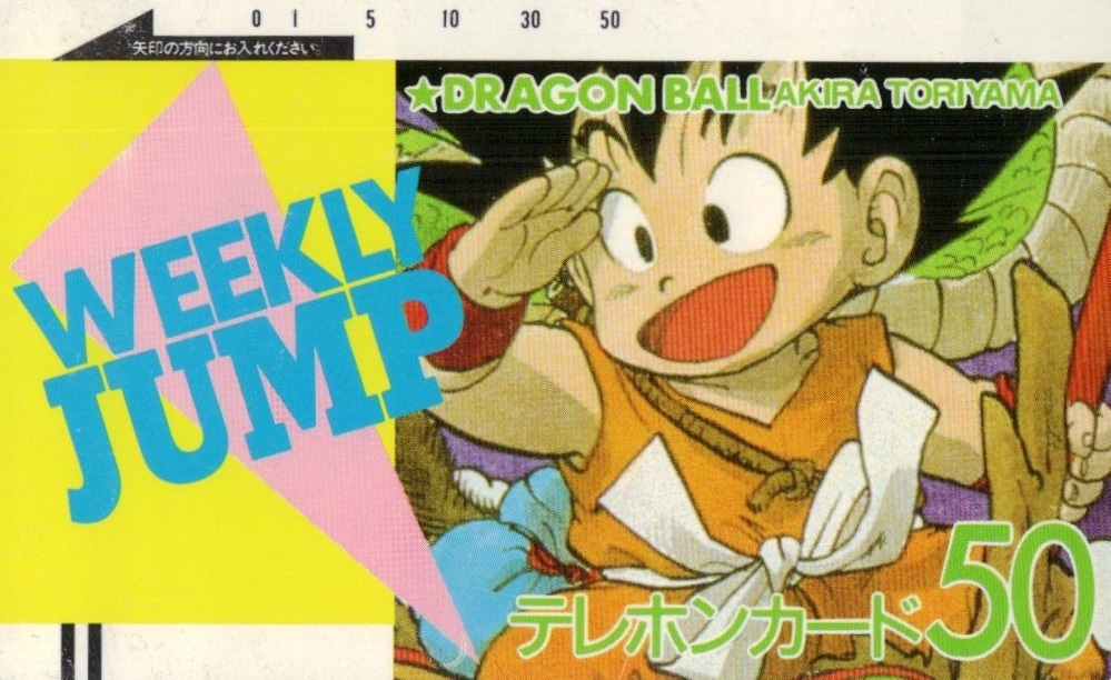 ☆ドラゴンボール 鳥山明 週刊少年ジャンプ 擦れあり☆テレカ50度数