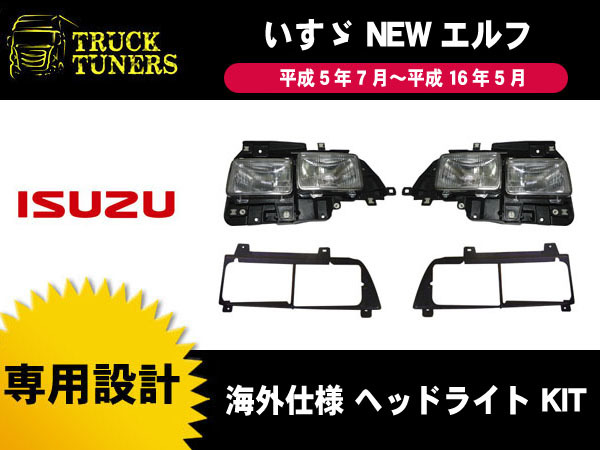 海外仕様 角目 4灯式 ヘッドライト 左右セット NEWエルフ 予約販売