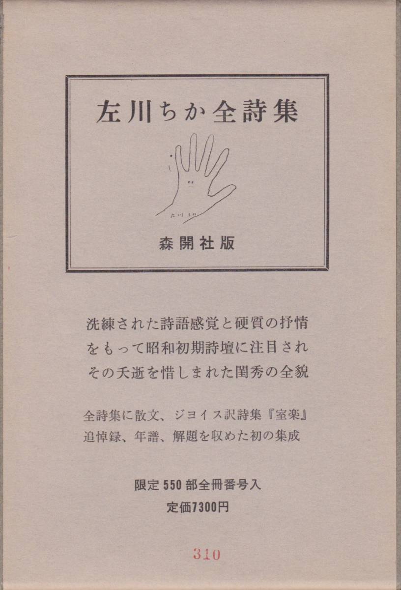 左川ちか全詩集』森開社、550部限定出版、1983年 | 左
