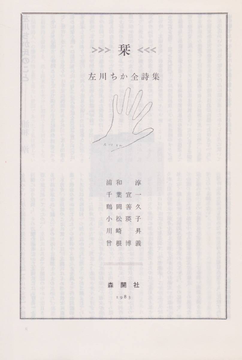 佐川ちか全詩集（森開社版）限定550部　1983年 □『左川ちか全詩集』1983年版 限定550部 森開社 - 古書きとら