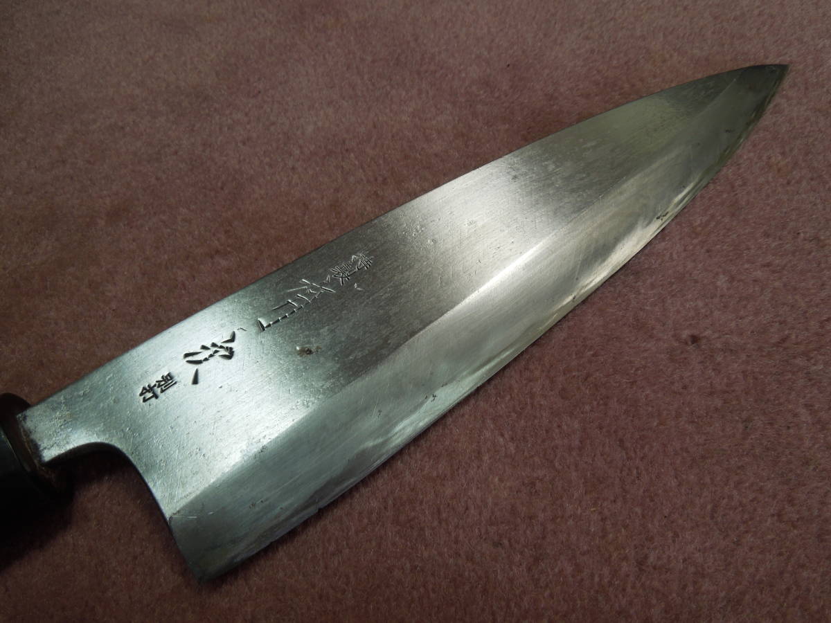 プロ，職人 中古和包丁 有次 銘／出刃包丁 刃渡：21cm 全長37cm 包丁