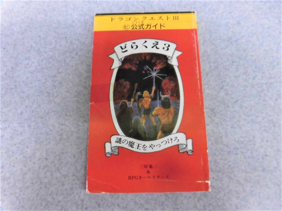 どらくえ3 謎の魔王をやっつけろ 中古ドラゴンクエスト3 マルヒ公式 