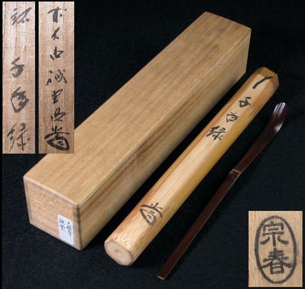 藤井誡堂 大徳寺 | 竹茶杓 茶杓：銘『千年翠』dby10340-x こが