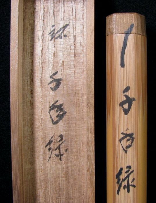 藤井誡堂 大徳寺 | 竹茶杓 茶杓：銘『千年翠』dby10340-x こが