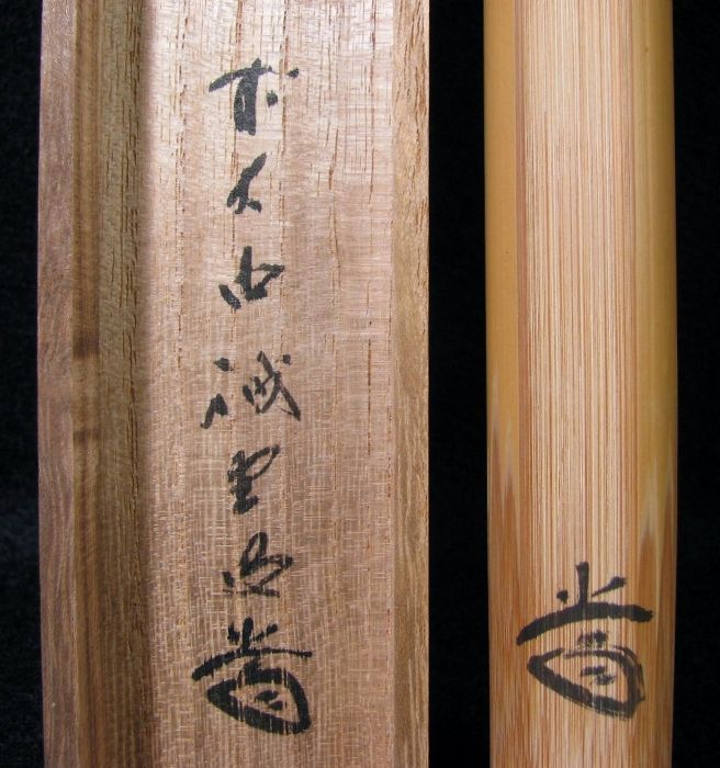 藤井誡堂 大徳寺 | 竹茶杓 茶杓：銘『千年翠』dby10340-x こが
