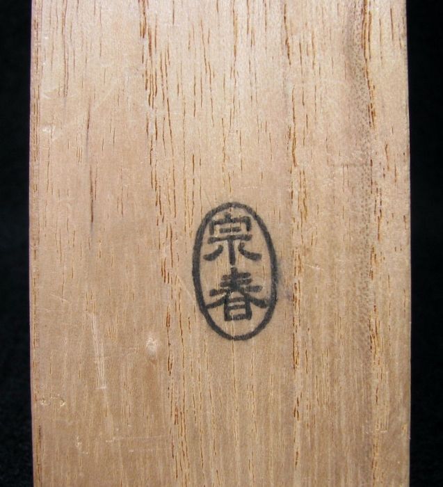藤井誡堂 大徳寺 | 竹茶杓 茶杓：銘『千年翠』dby10340-x こが