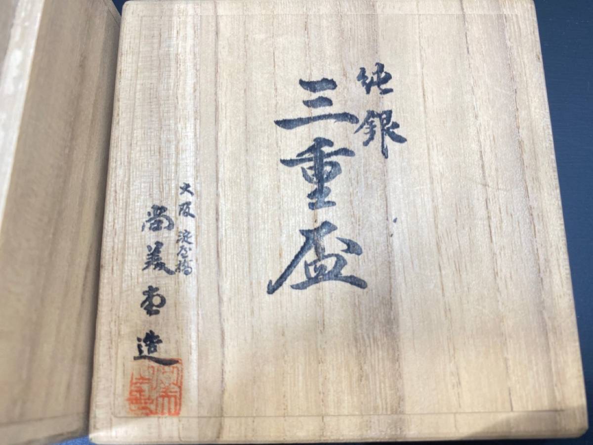 9/137【未使用】純銀 銀盃 尚美堂進 純銀 三重盃 純銀刻印あり
