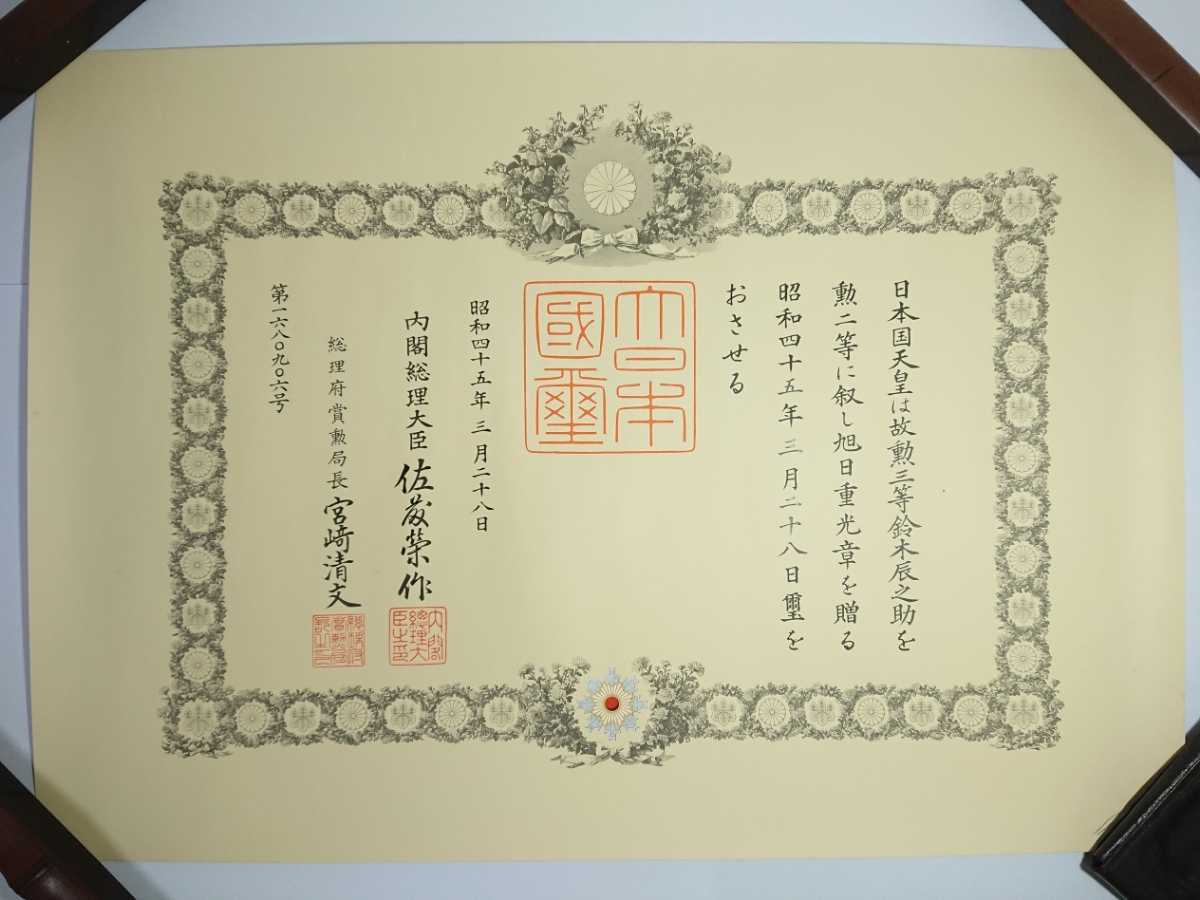 勲章 勲二等旭日重光章 旧日本軍 Yahoo!オークション 「勲二等旭日重光