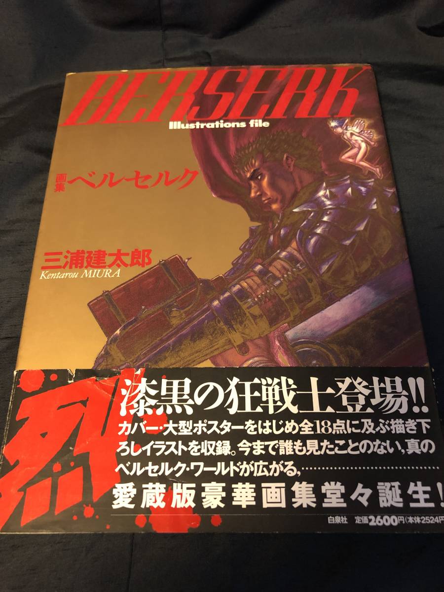 BERSERK 1997年 画集ベルセルク 帯付絶版本 三浦建太郎 ポスター 画集