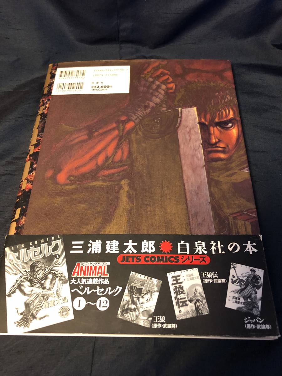 BERSERK 1997年 画集ベルセルク 帯付絶版本 三浦建太郎 ポスター 画集