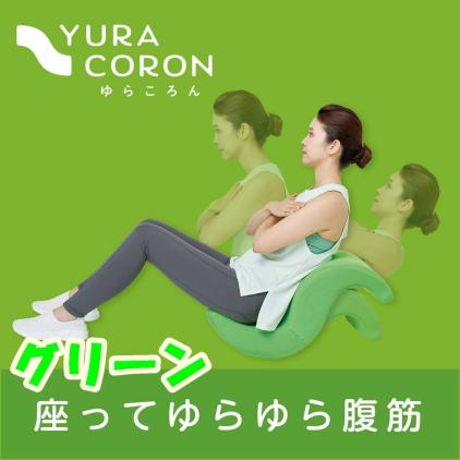 定番，品質保証 即発送 ショップジャパン 正規品 ゆらころん グリーン ながら運動 エクササイズ 腹筋 骨盤 ゆらこをお探しの方も(その他)｜売買されたオークション情報、yahooの商品情報をアーカイブ公開 - その他