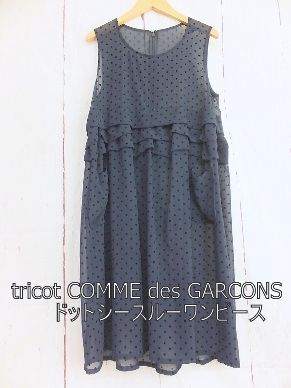 低価，人気SALE 083 tricot COMME des GARCONS トリココムデギャルソン ドットシースルーワンピース S ネイビー(コム デ ギャルソン)｜売買されたオークション情報、yahooの商品情報をアーカイブ公開 - オークファン その他