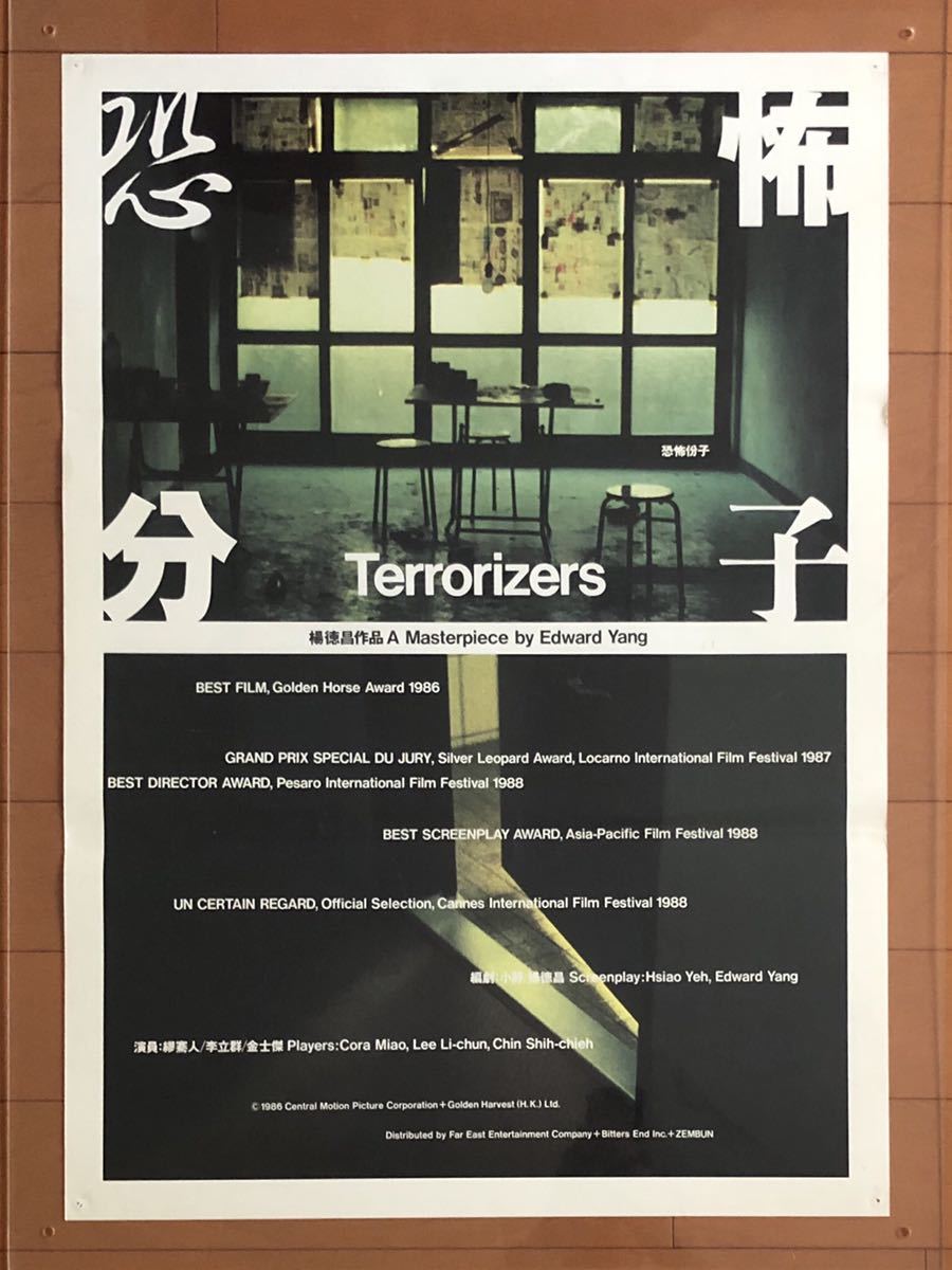 映画ポスター】恐怖分子 Terrorizers ② ＊B2サイズ 旧柄 エドワード