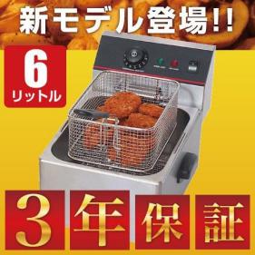 【本物保証，定番】 3年保証 電気フライヤー FL-DS6 業務用フライヤー 業務用 卓上フライヤー 揚げ物機 フライヤー(フライヤー)｜売買されたオークション情報、yahooの商品情報をアーカイブ公開 - オークファン フライヤー