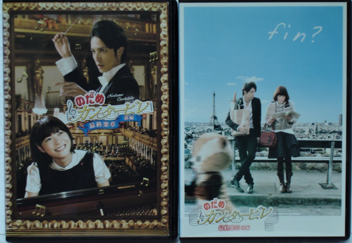 日本販売店 DVD のだめカンタービレ 最終楽章(前編＆後編)全2巻セット