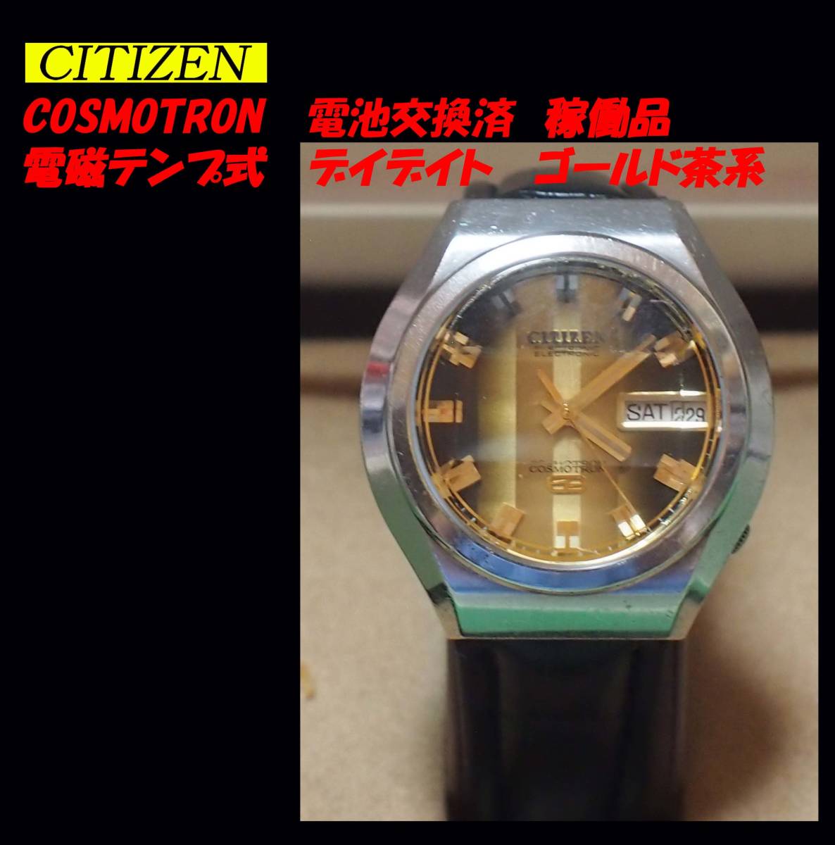 新品，大人気 CITIZEN COSMOTRON コスモトロン 稼働品 電磁テンプ式 電池交換済み デイデイト ゴールド茶系 黒ベルト(3針＋カレンダー)｜売買されたオークション情報、yahooの商品情報をアーカイブ公開 - オー その他