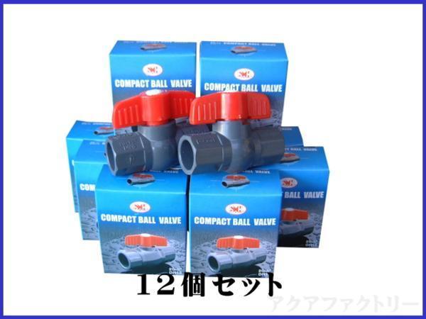 【全国無料，2026】 コンパクト ボールバルブ VP13用 12個セット 1個300円 塩ビ配管接続13A用 税込 管理60(魚、水草)｜売買されたオークション情報、yahooの商品情報をアーカイブ公開 - オークファン その他