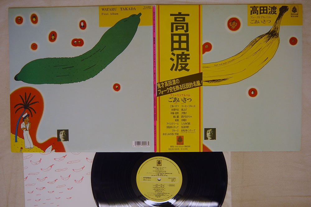 帯 高田渡/ごあいさつ/BELLWOOD BZJS-5008 ごあいさつ 高田渡 - ごあいさつ: 国内盤 BZCS-9004～9006