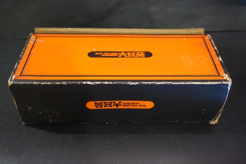 トミー スロットマシーン 大三元 倉庫品 麻雀 ゲーム 昭和 レトロ 大三