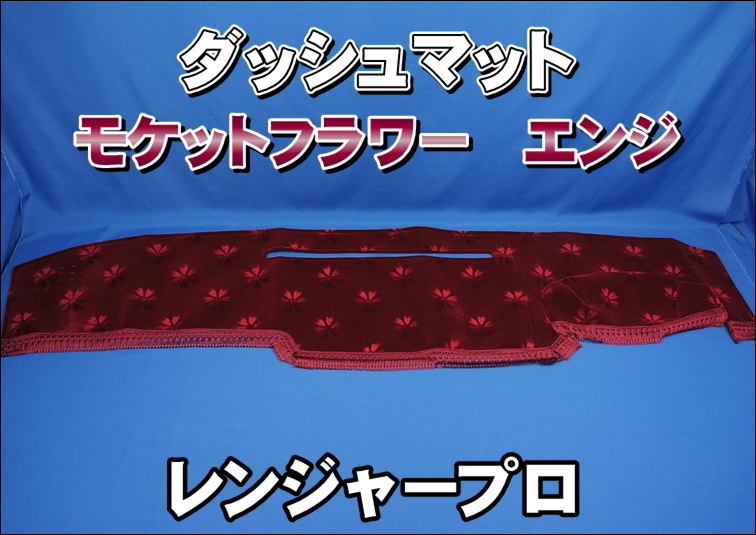 レンジャープロ用 モケットフラワー【コスモス】ダッシュマット エンジ