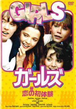 ガールズ 恋の初体験【字幕】 レンタル落ち 中古 DVD ガールズ 恋の初