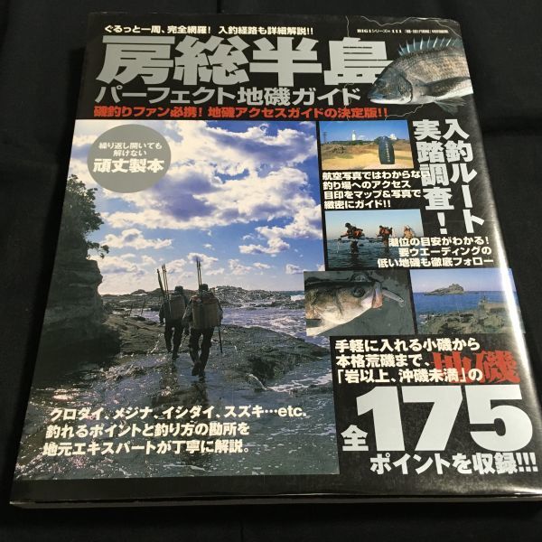 房総半島パーフェクト地磯ガイド 改訂版 - 0 千葉県の地磯釣り場