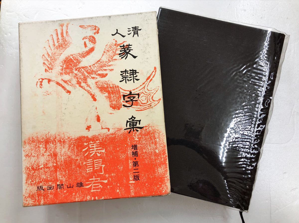 清人篆隷字彙 |本 公式通販 ⁄ 北川 博邦 通販 増補第2