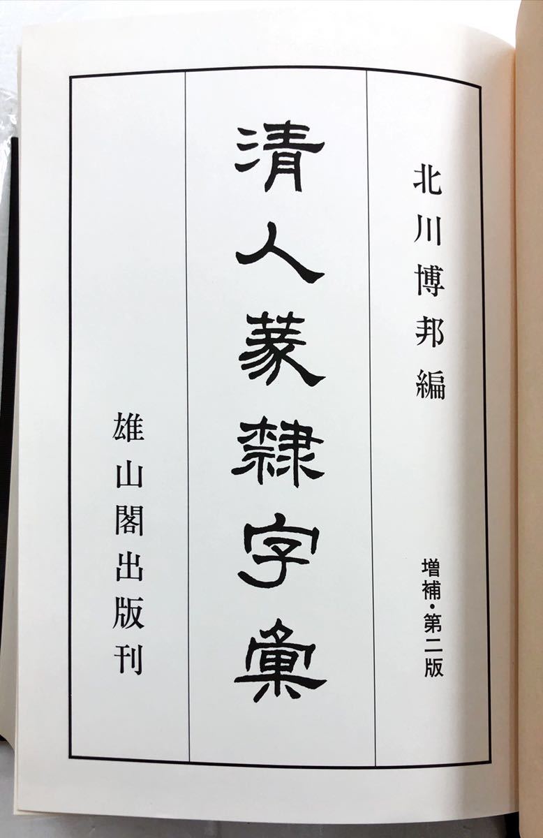 清人篆隷字彙 |本 公式通販 ⁄ 北川 博邦 通販 増補第2