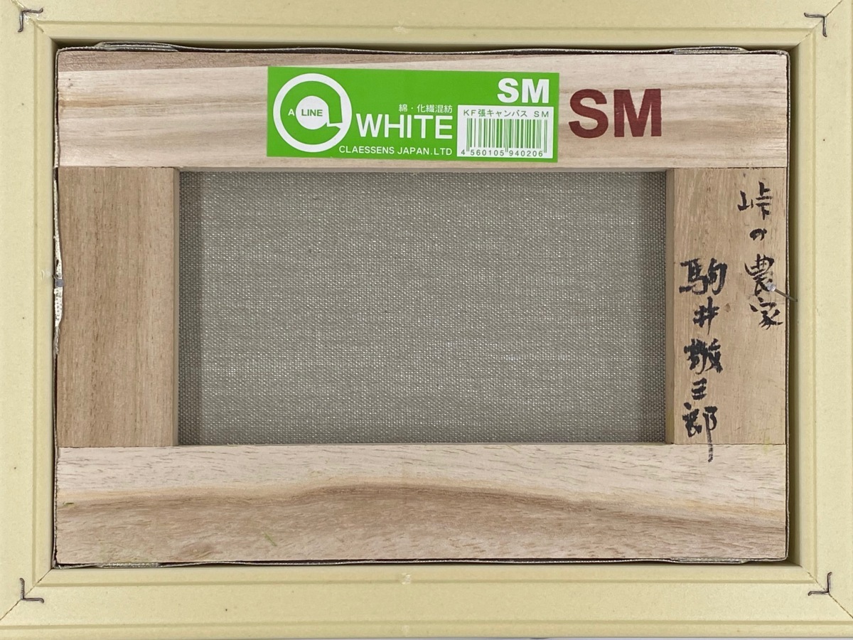□駒井敬三郎「峠の農家」油彩 SM 額装 30.5×37.5㎝ 【公式通販】