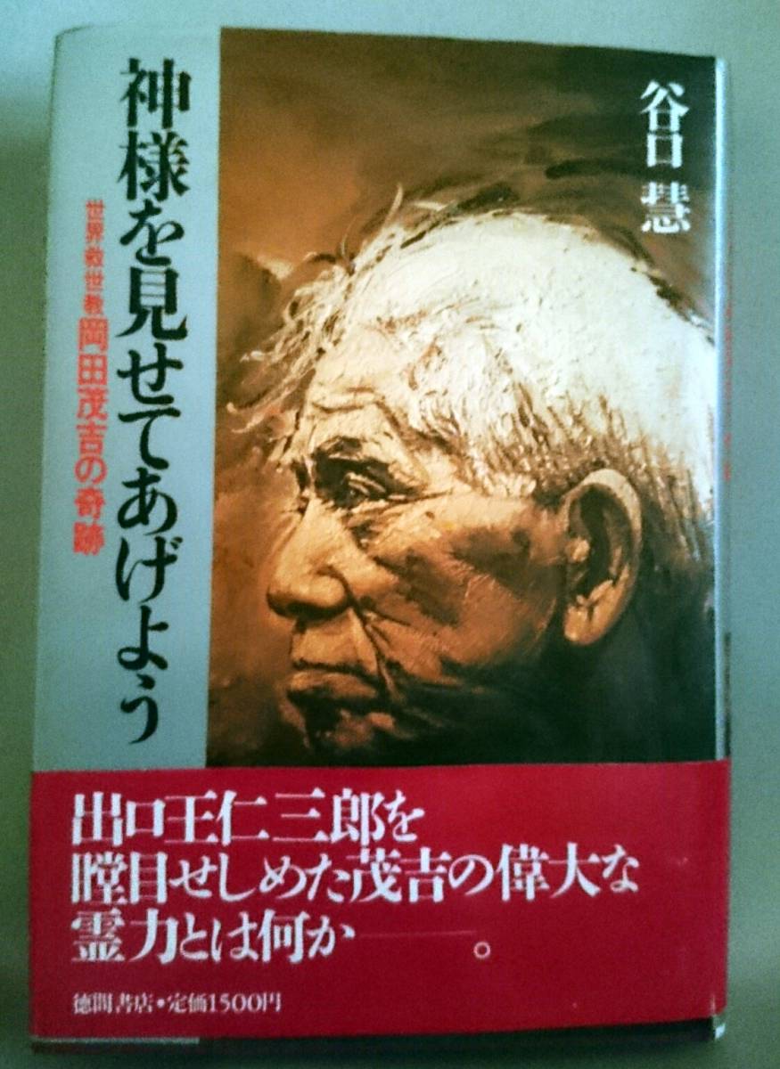 神様を見せてあげよう　世界救世教　岡田茂吉の奇跡　谷口　慧 神様を見せてあげよう 岡田茂吉の奇跡 世界救世教 谷口 慧 中古